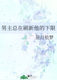男主总在刷新他的下限