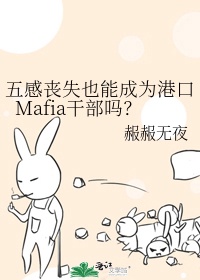五感丧失也能成为港口Mafia干部吗？