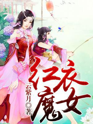 红衣魔女
