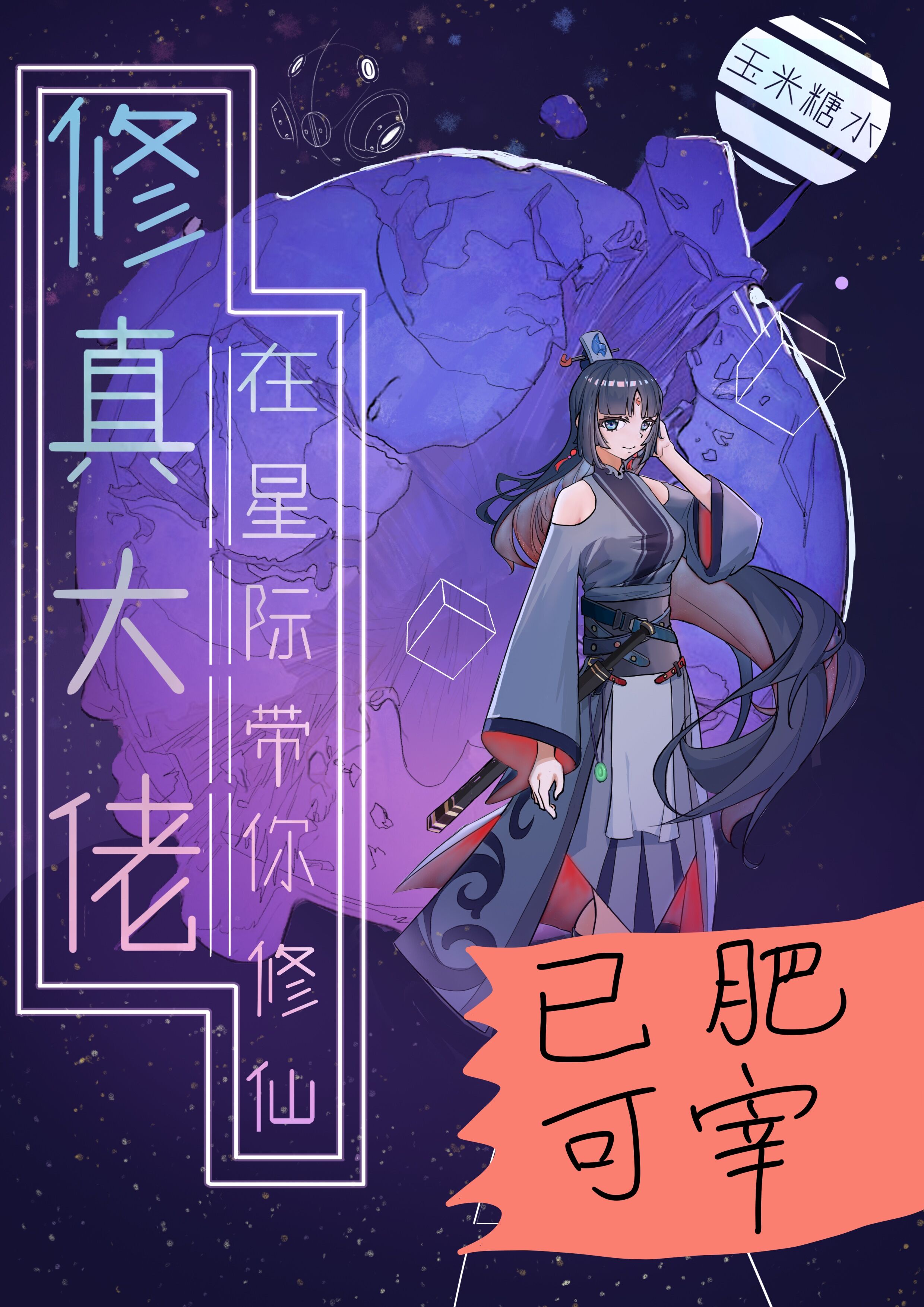 修真大佬在星际带你修仙