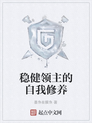 稳健领主的自我修养