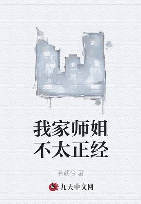 我家师姐不太正经