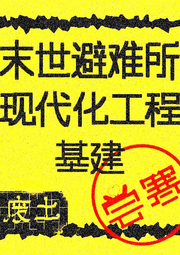 在末世建避难所[基建]