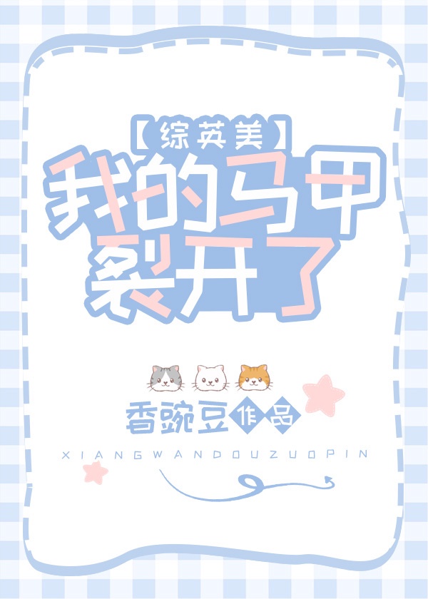 [综英美]我的马甲裂开了