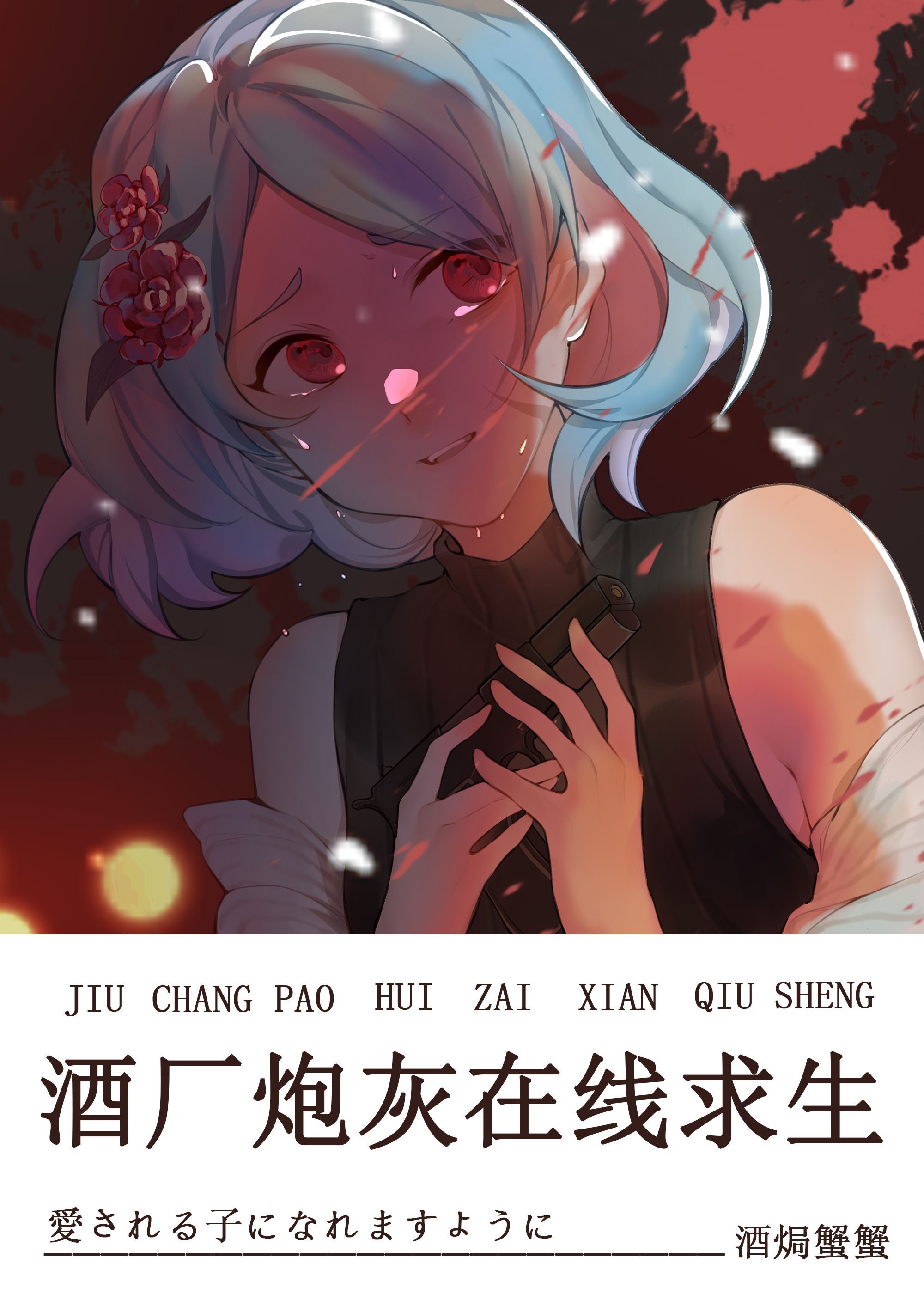 酒厂炮灰在线求生