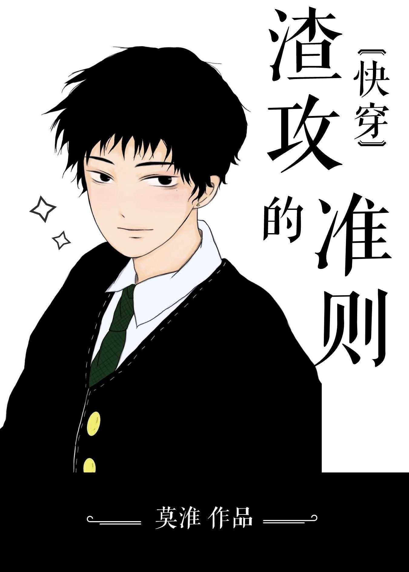 渣攻的准则[快穿]