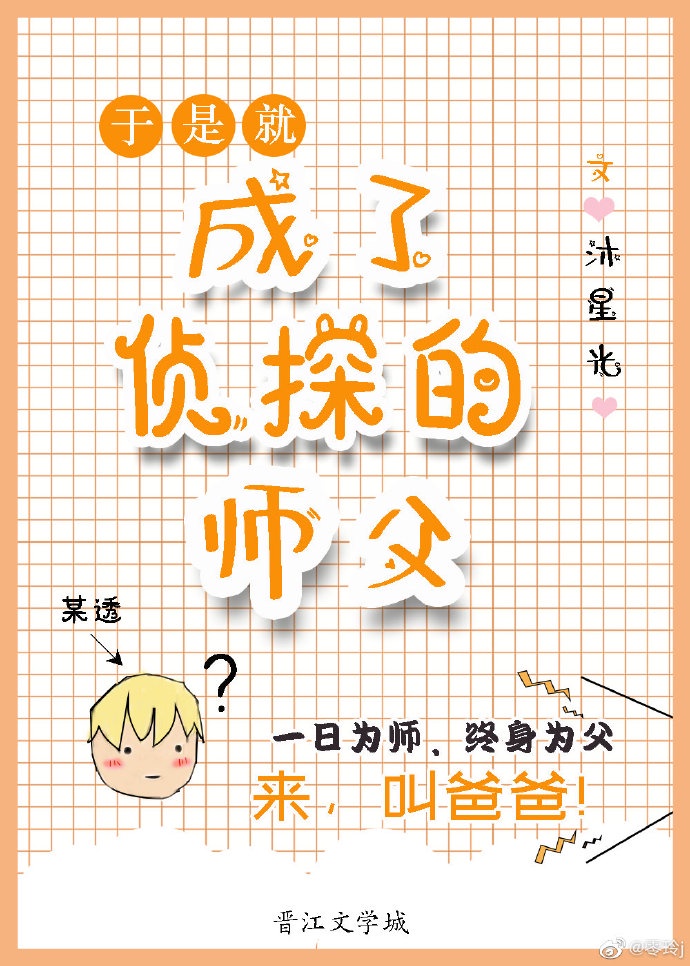 于是成了侦探的师父