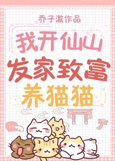 我开仙山养猫致富