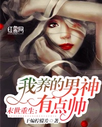 末世重生：我养的男神有点帅