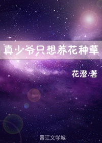 真少爷只想养花种草