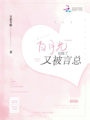 白月光又被言总套路了