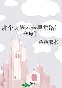 那个大佬不走寻常路[全息]