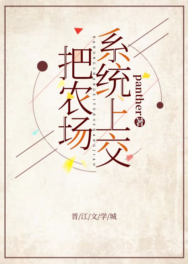 把农场系统上交