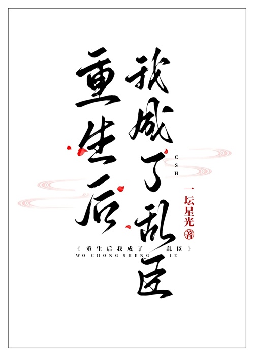 重生后我权倾天下