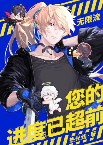 您的进度已超前[无限流]