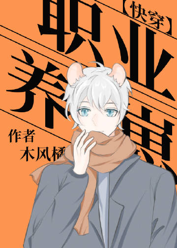 职业养崽[快穿]