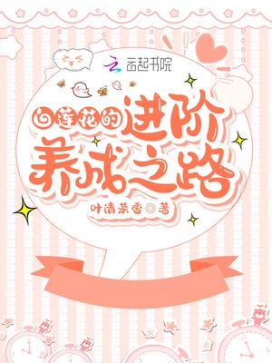 白莲花的进阶养成之路