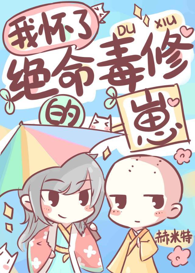 我怀了绝命毒修的崽