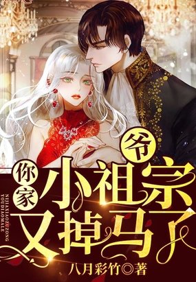 爷，你家小祖宗又掉马了