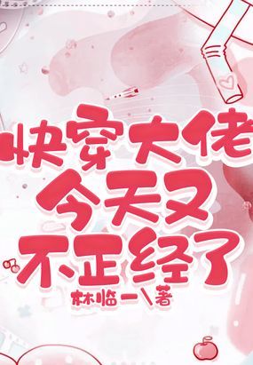 快穿大佬今天又不正经了