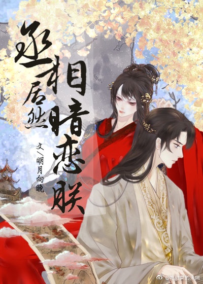 丞相居然暗恋朕