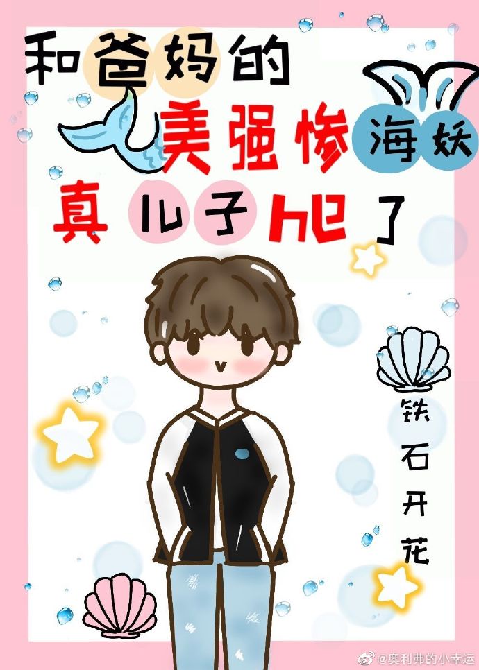 和爸妈的美强惨海妖真儿子he了！