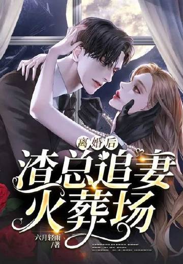 离婚后，渣总追妻火葬场