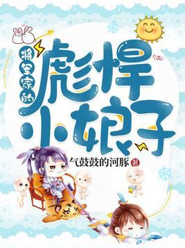 将军家的彪悍小娘子