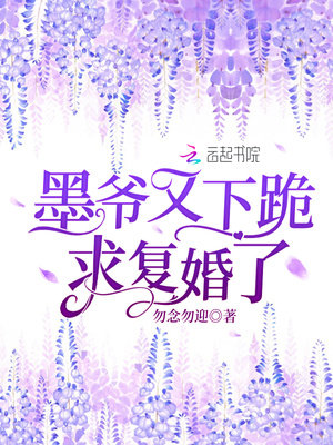 墨爷又下跪求复婚了