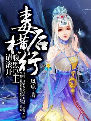 毒后横行：腹黑皇上请滚开