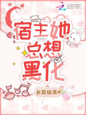 宿主她总想黑化
