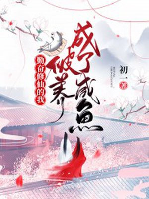 勤奋修仙的我，被养成了咸鱼