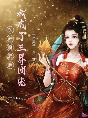 饲养魔君后我成了三界团宠