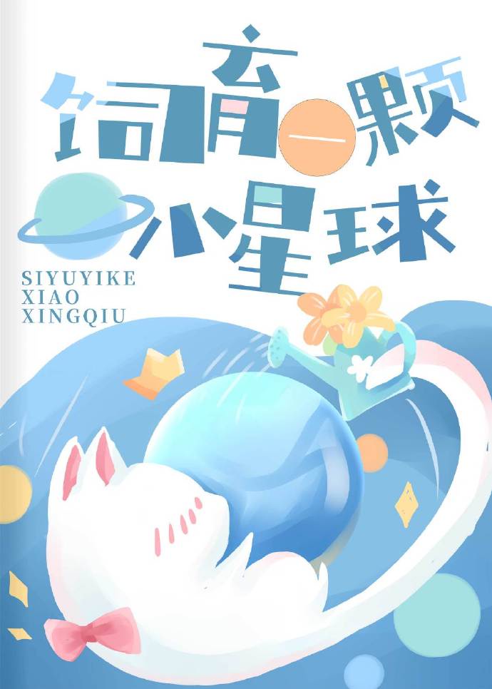 饲育一颗小星球