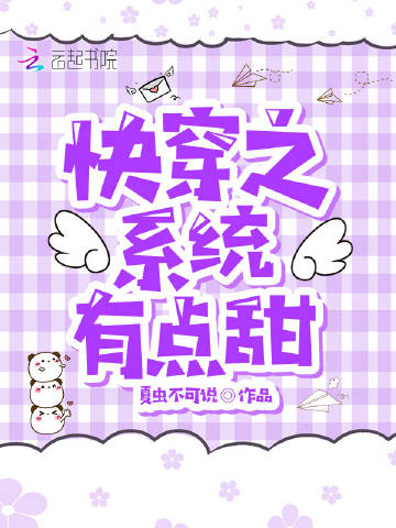 快穿之系统有点甜