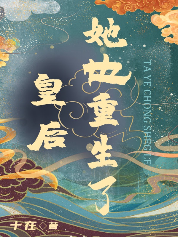 皇后她也重生了