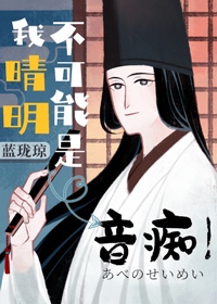 我晴明不可能是音痴！