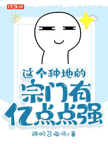 这个种地的宗门有亿点点强