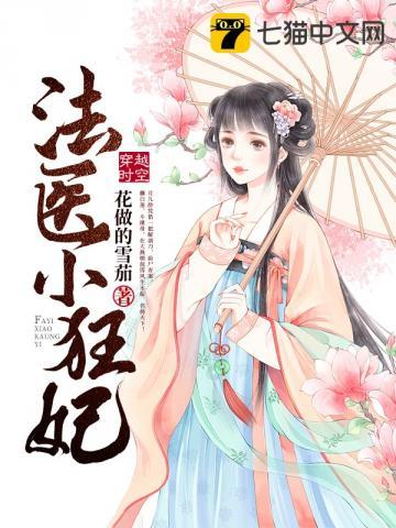 法医小狂妃