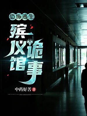 恐怖逃生，殡仪馆诡事