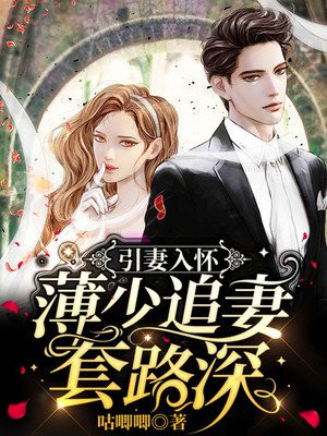 引妻入怀，薄少追妻套路深