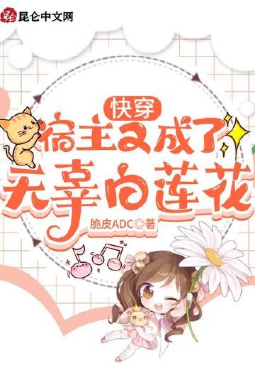 快穿：宿主又成了无辜白莲花