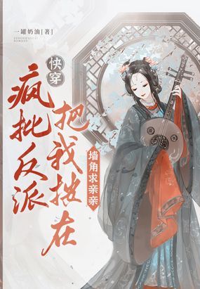 快穿：疯批反派把我按在墙角求亲亲