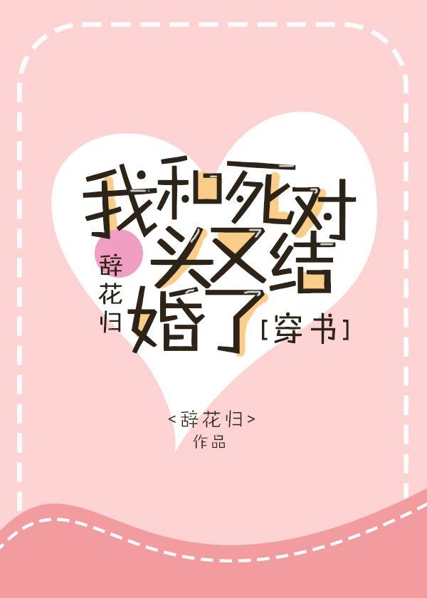 我和死对头又结婚了[穿书]