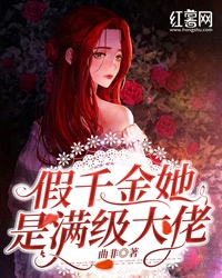 假千金她是满级大佬