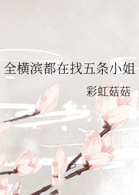 全横滨都在找五条小姐