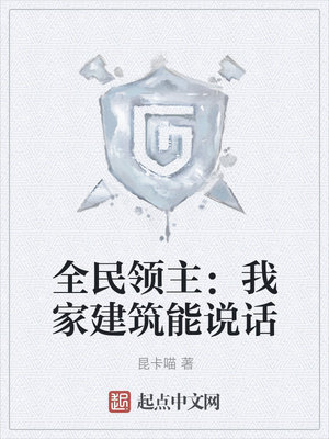 全民领主：我家建筑能说话