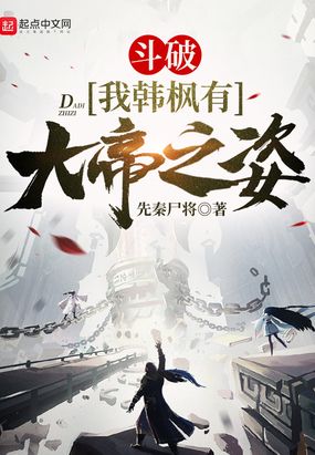 斗破：我韩枫有大帝之姿