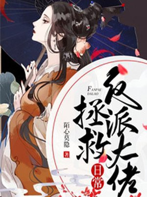 反派大佬拯救日常