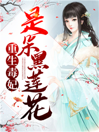 重生毒妃是朵黑莲花